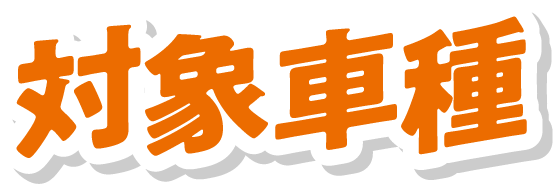 対象車種